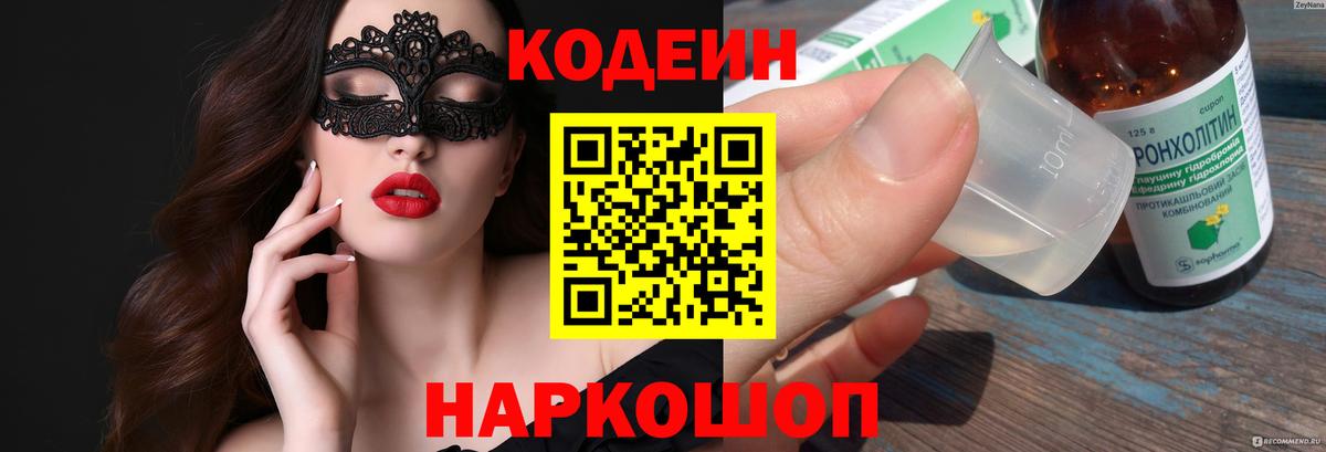 Кодеиновый сироп Lean Purple Drank  Вход с VPN  Сосновоборск 